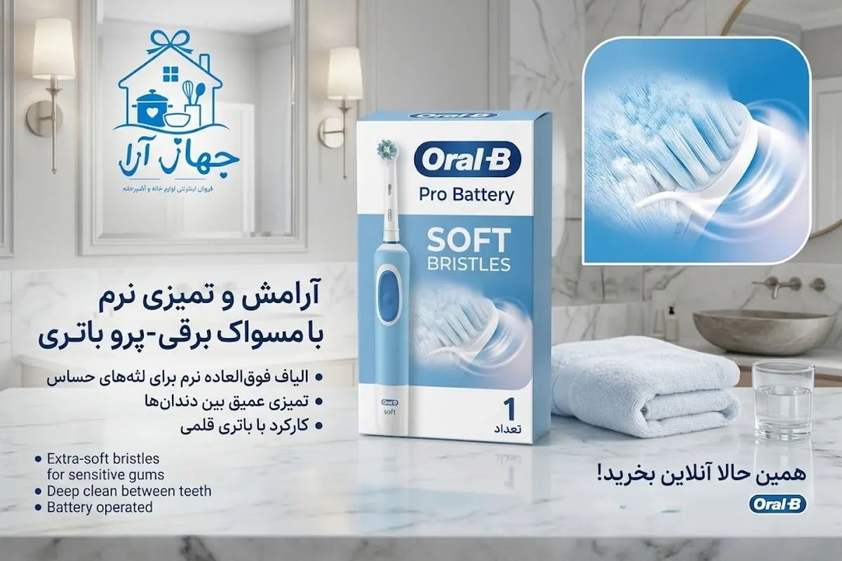 خرید آنلاین مسواک برقی اورال بی با ارسال فوری در جهاز آرا
