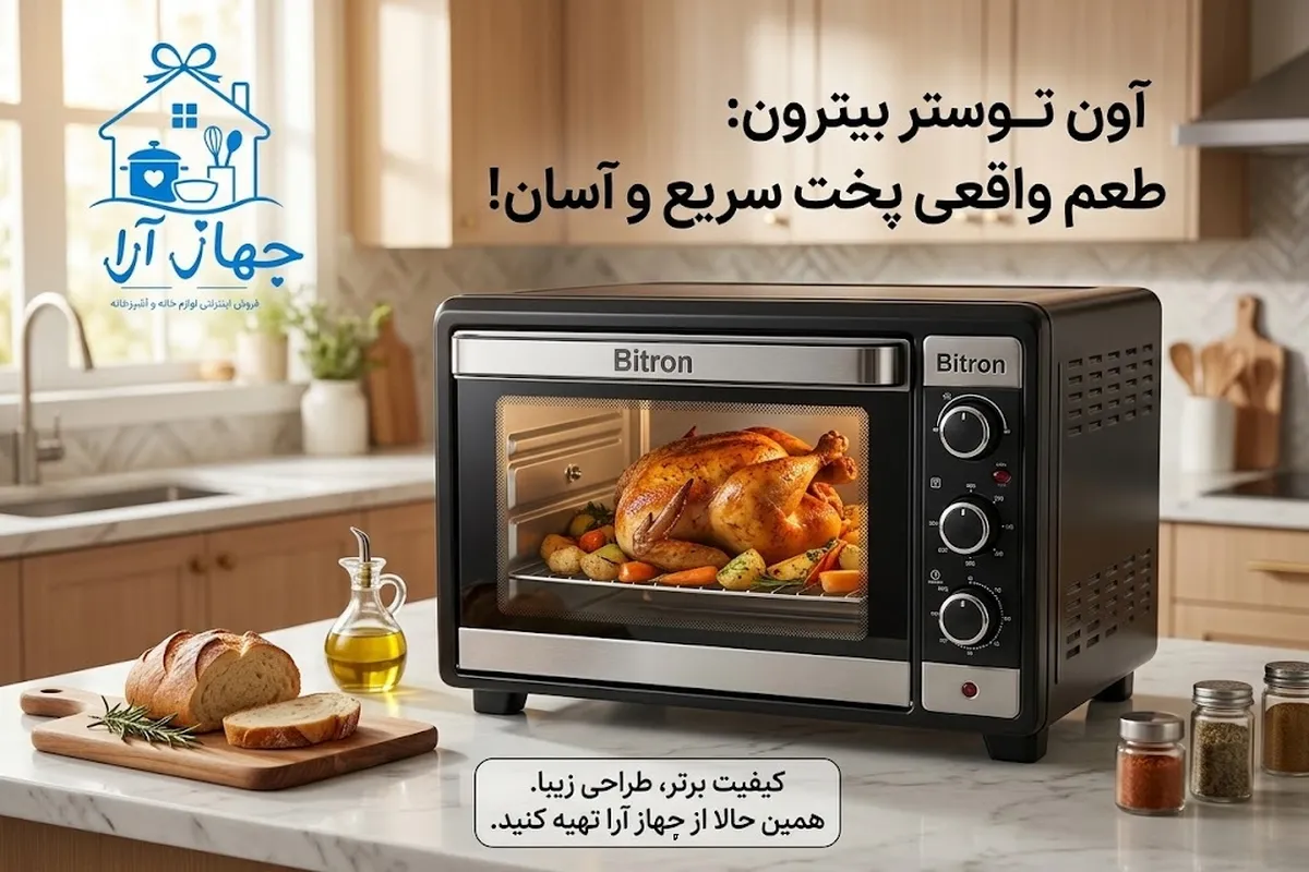 خرید بهترین آون توستر برند بیترون با ضمانت کالا