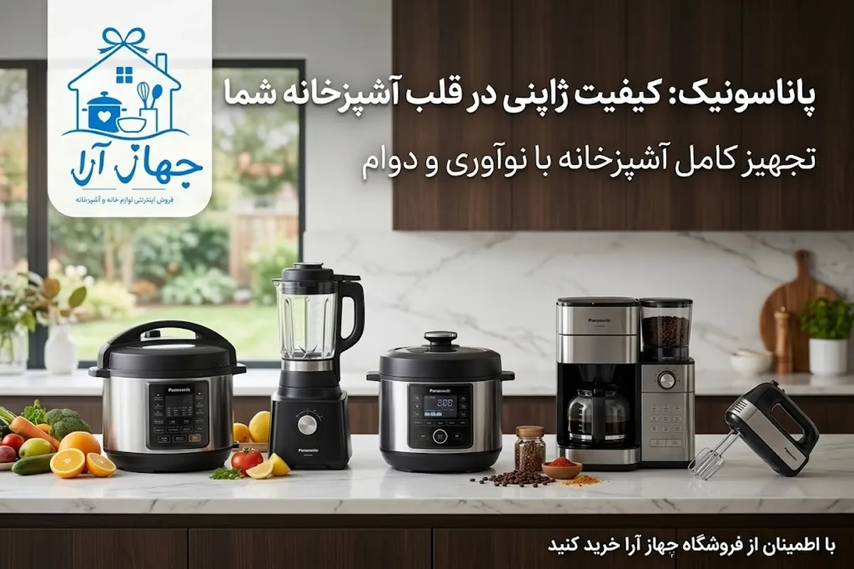 خرید لوازم برقی پاناسونیک بهینه و اقتصادی با کیفیت بالا