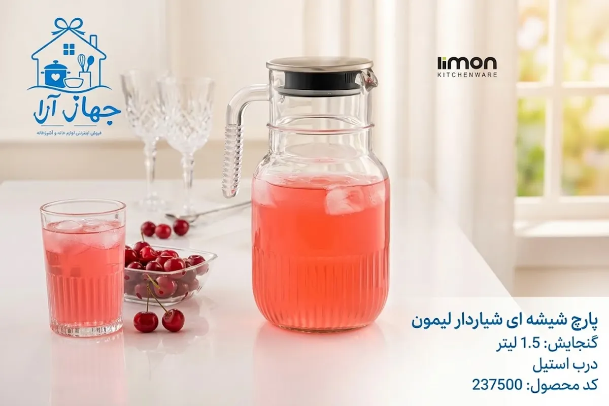 خرید جدیدترین پارچ شیشه ای درب دار برند لیمون با طراحی مدرن و کاربردی