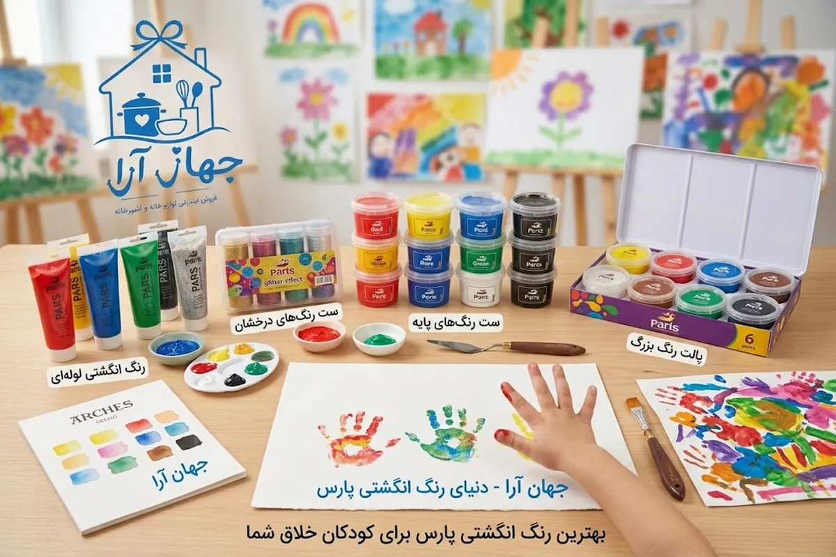 خرید رنگ انگشتی مناسب کودکان برای شکوفایی استعداد و خلاقیت