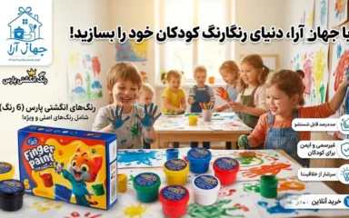 خرید بهترین رنگ انگشتی برند پارس با ضمانت کالا در جهاز آرا