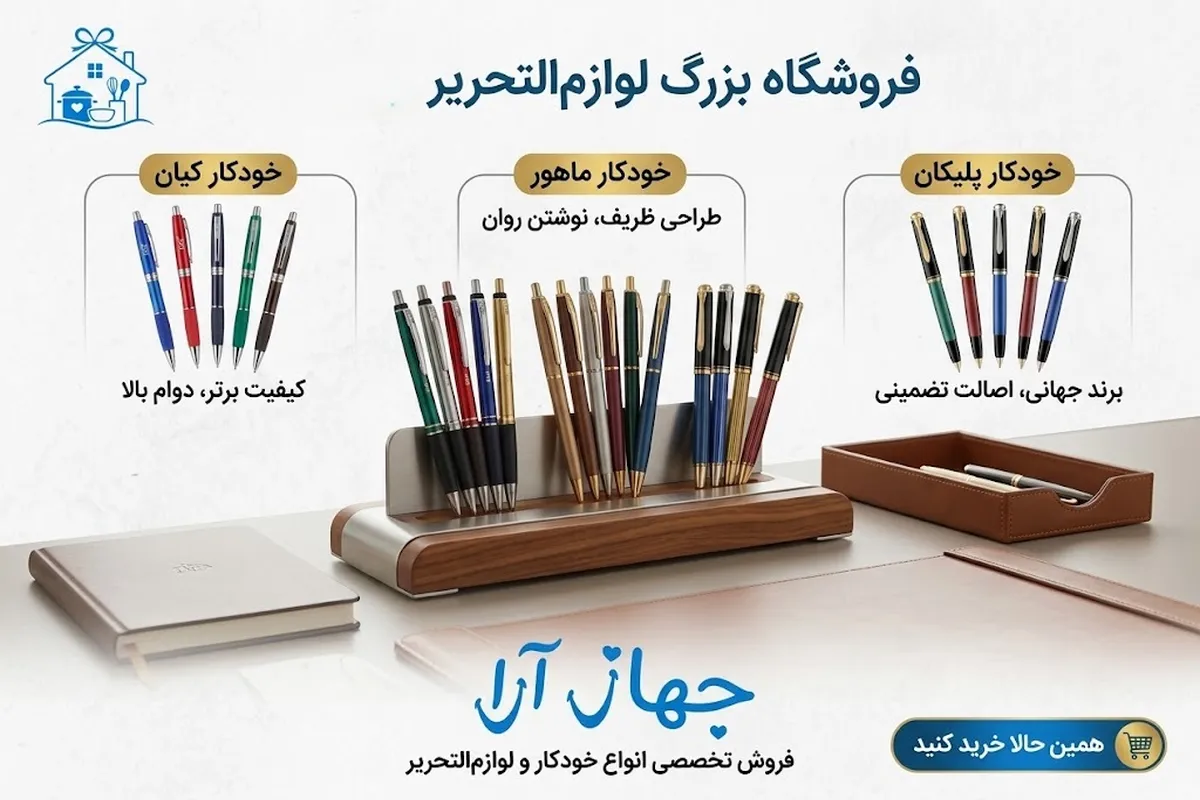 خرید انواع بهترین خودکارهای بازار با بهترین قیمت و ارسال فوری درب منزل در جهاز آرا
