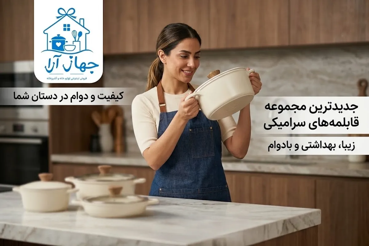خرید اینترنتی انواع سرویس قابلمه تیتان و سرامیکی برای جهیزیه در جهاز آرا