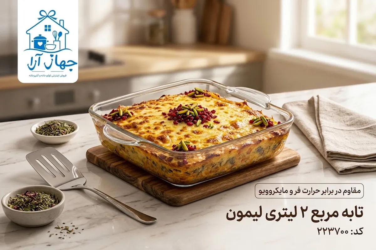 خرید تابه پخت و پز برند لیمون از جنس پیرکس مقاوم