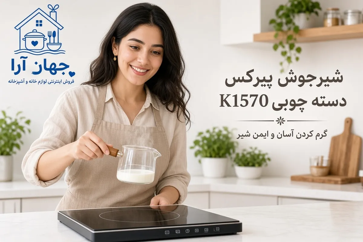 خرید شیرجوش دسته چوبی با ظرفیت کافی مناسب مصارف روزانه