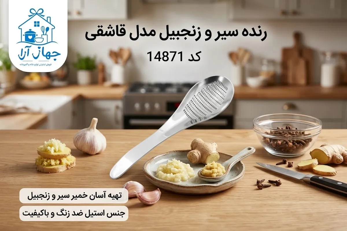 مشخصات رنده استیل قاشقی- محصول وارداتی برای سیر و زنجبیل