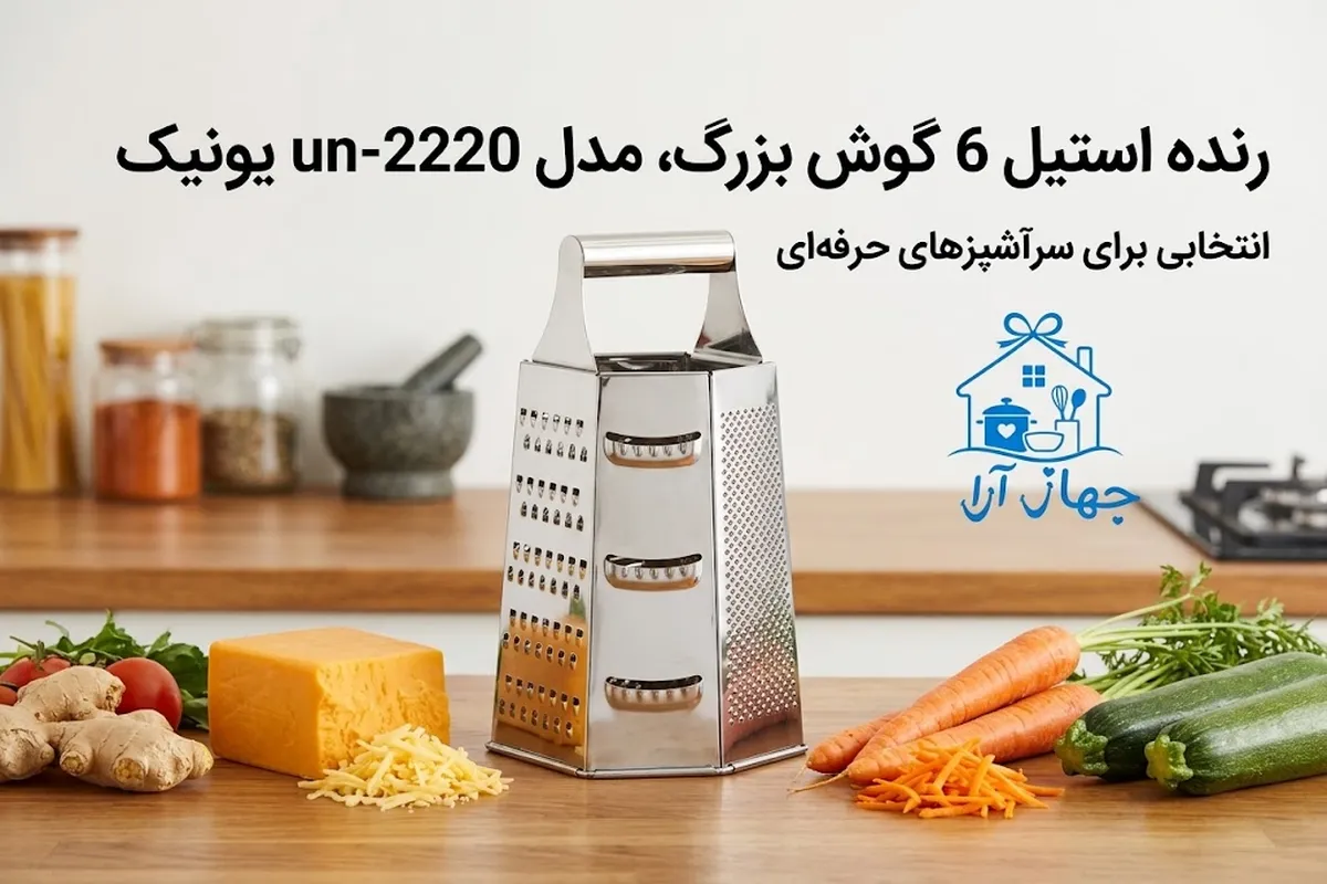 رنده استیل 6 ضلعی برند یونیک با بهترین کارایی