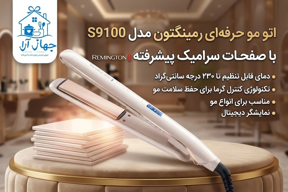 خرید اتو مو صفحه سرامیکی برند رمینگتون- تضمینی