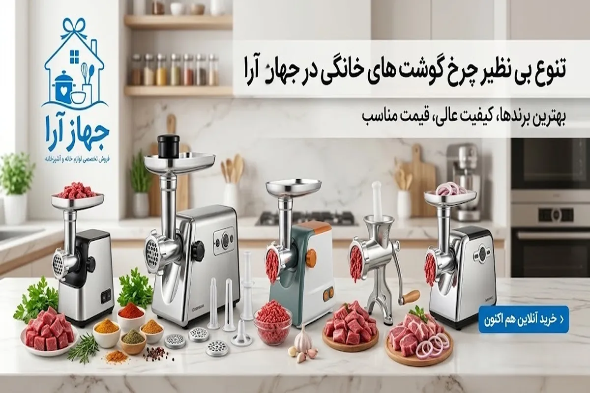 خرید بهترین مدل های چرخ گوشت از برندهای محبوب ایرانی و خارجی در جهازآرا