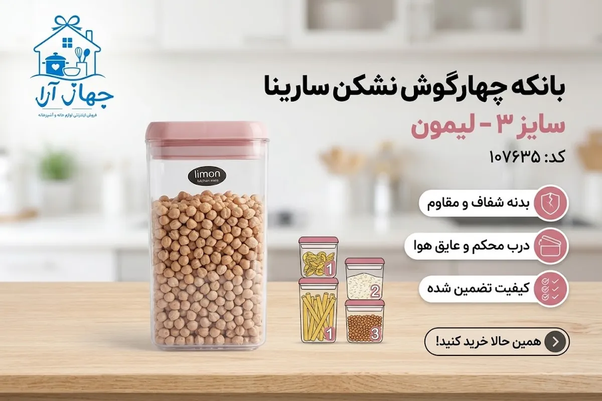 خرید بهترین بانکه شیشه ای برند لیمون مدل سارینا برای نگهداری بهتر مواد غذایی