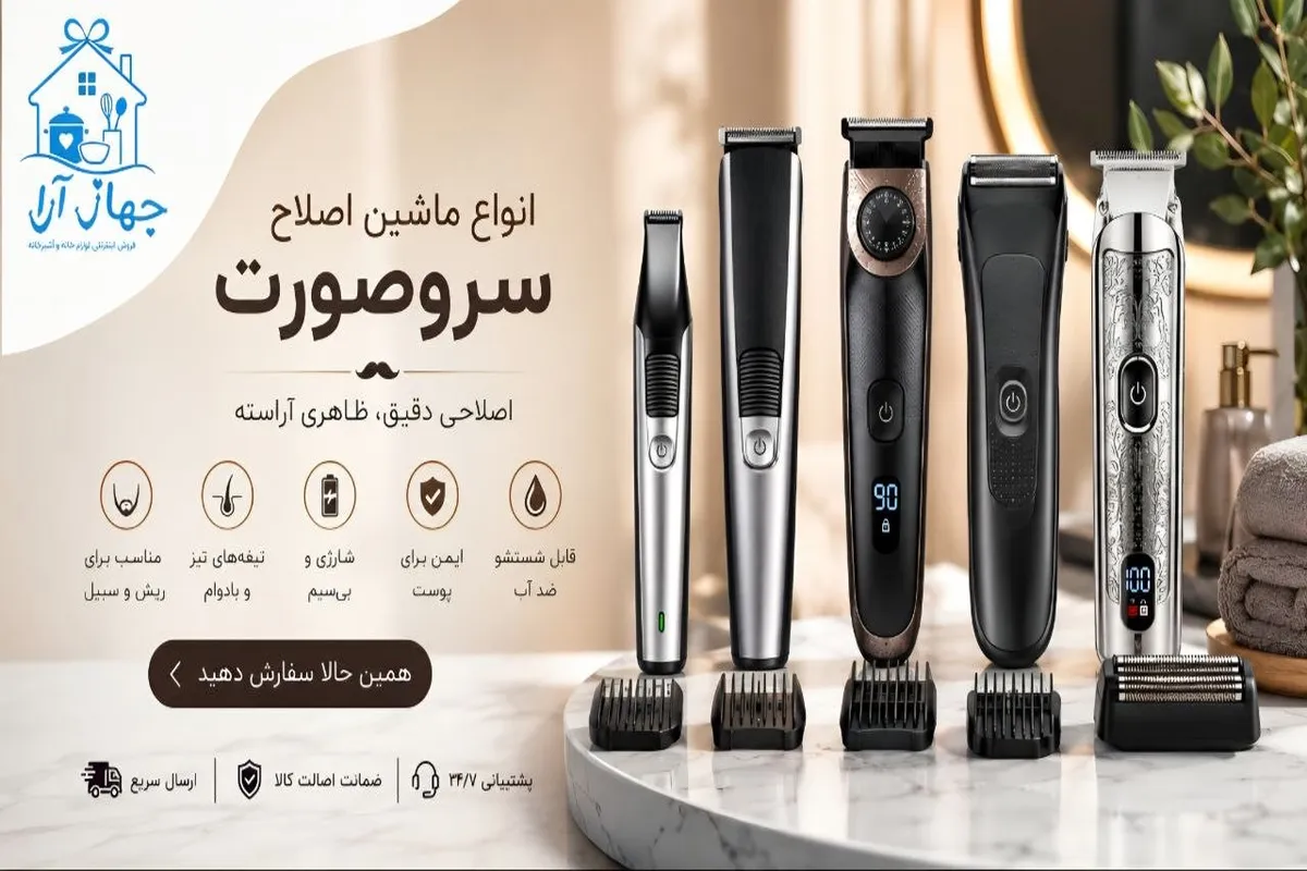 خرید بهترین انواع ماشین اصلاح سر و صورت با بهترین کیفیت- تضمینی