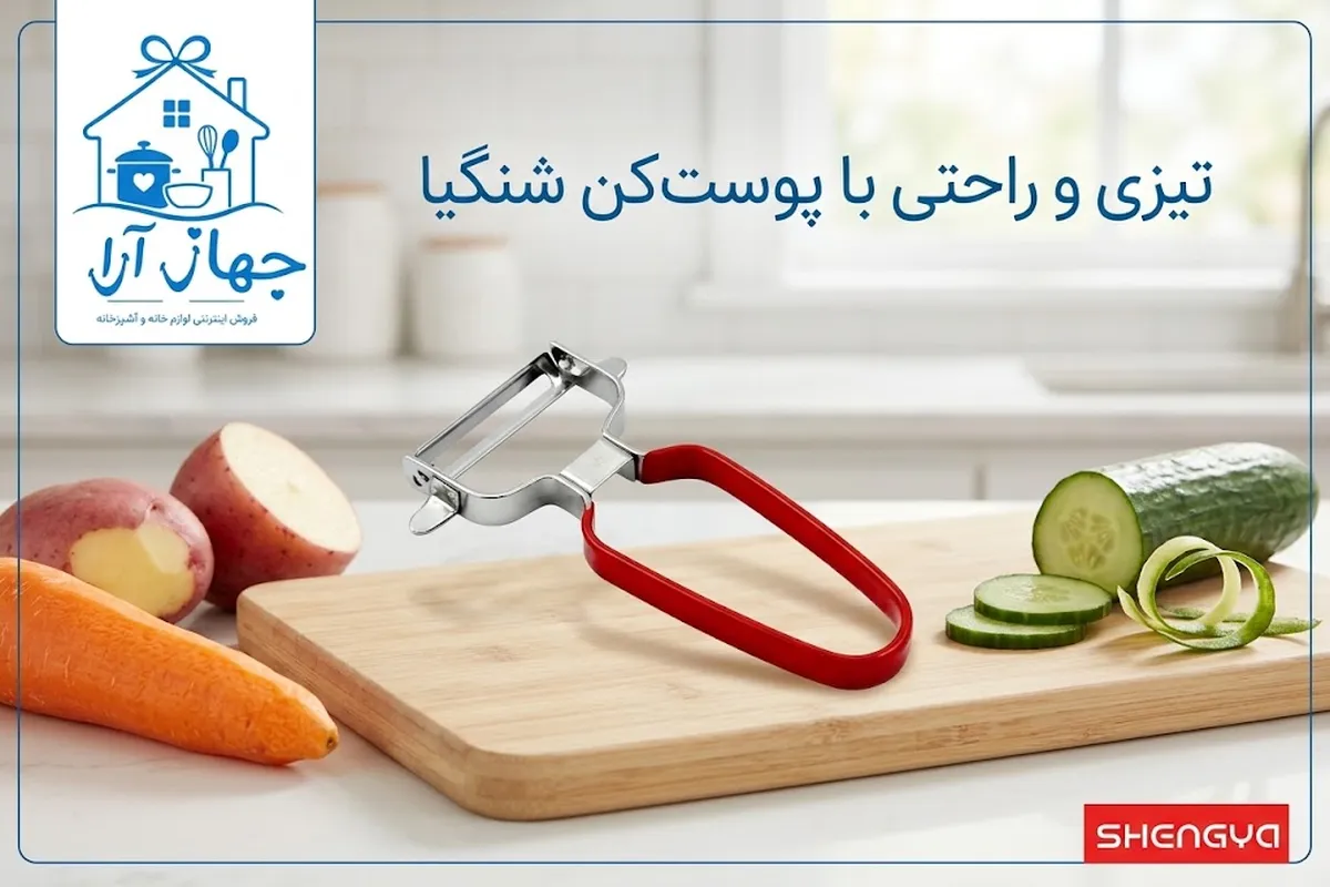 خرید آنلاین پوست کن شنگیا با تضمین بهترین کیفیت بازار در جهاز آرا