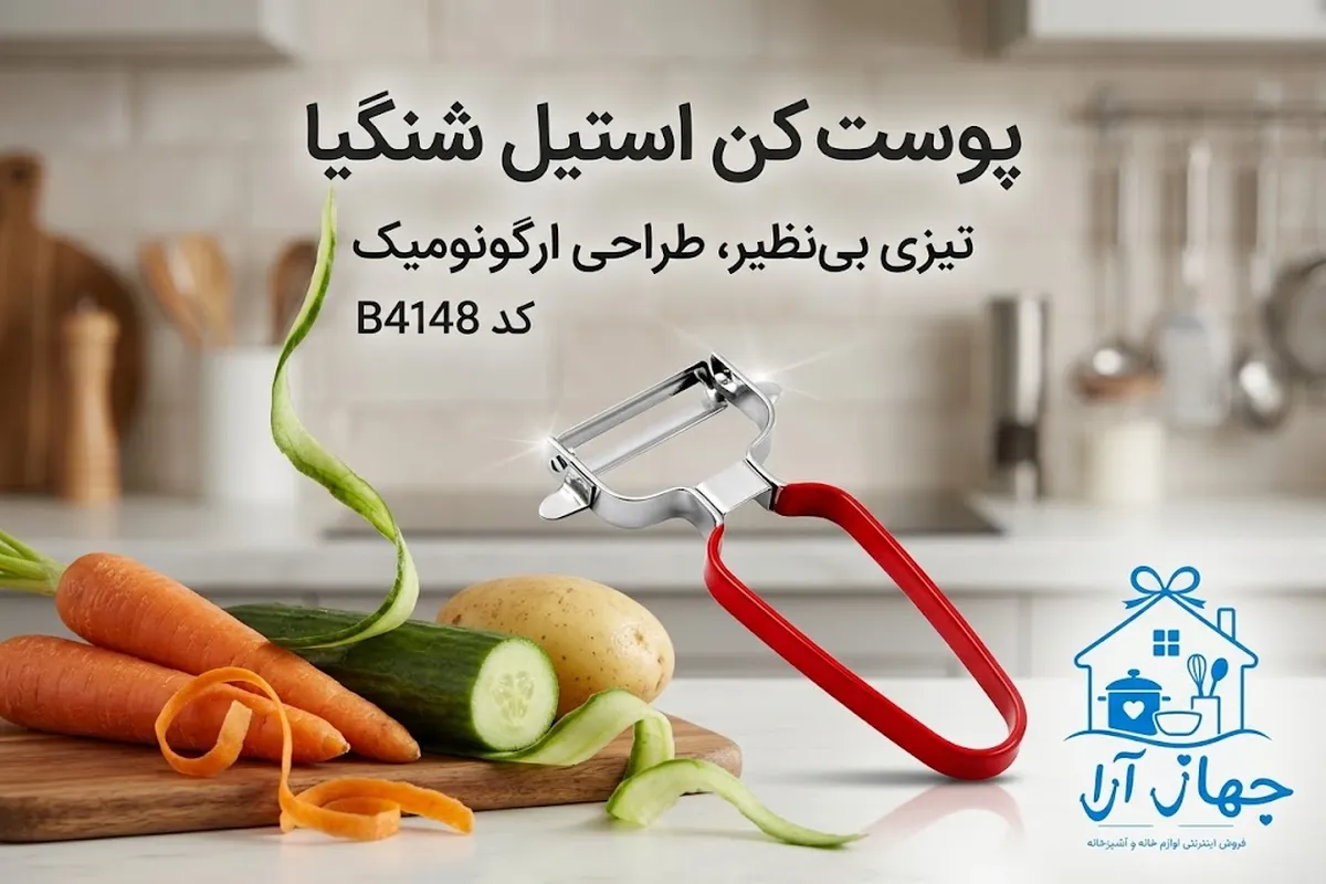 خرید بهترین پوست کن برند شنگیا با تیغه ضد زنگ و کاربردی
