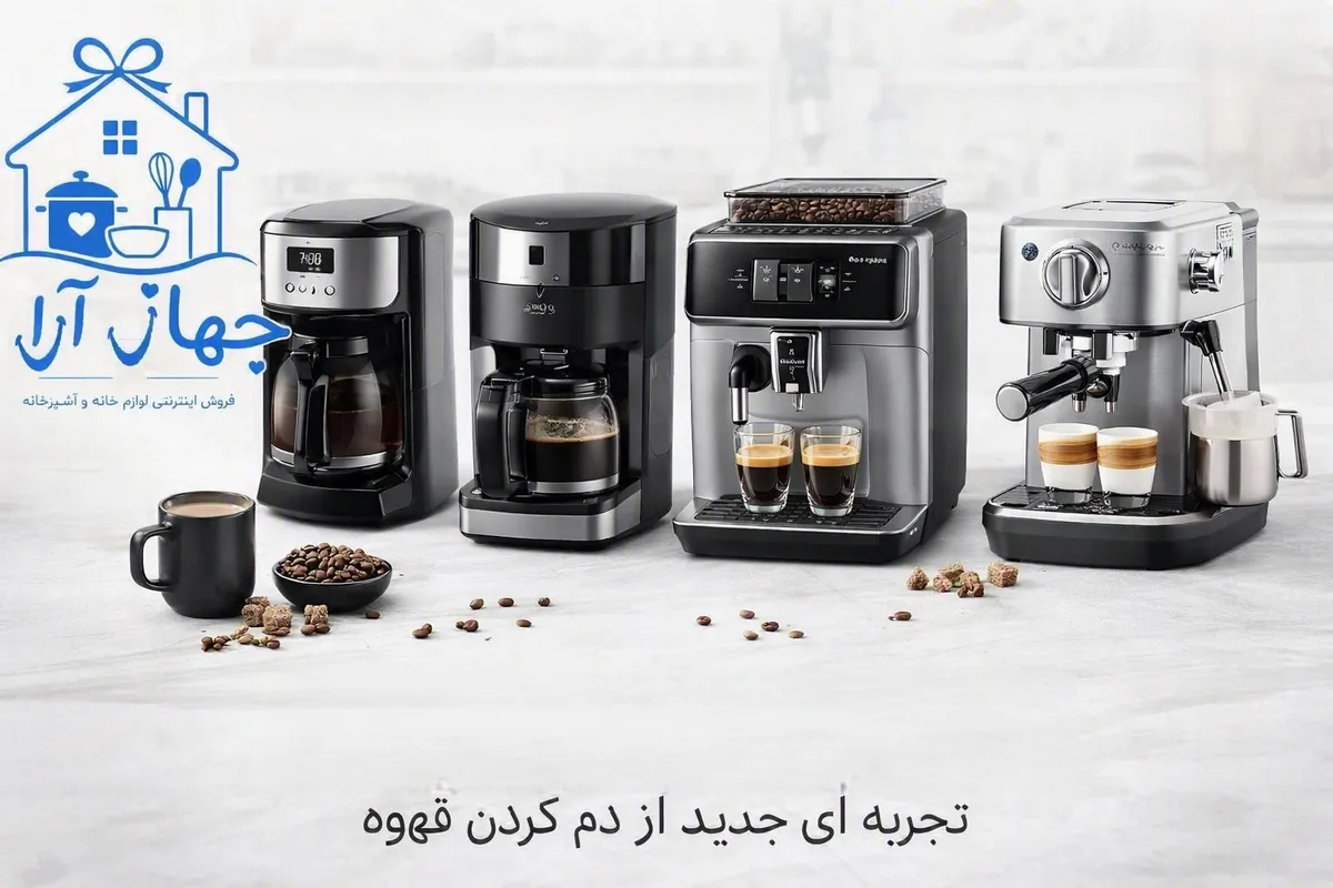 خرید انواع بهترین برند اسپرسوساز با ضمانت کالا