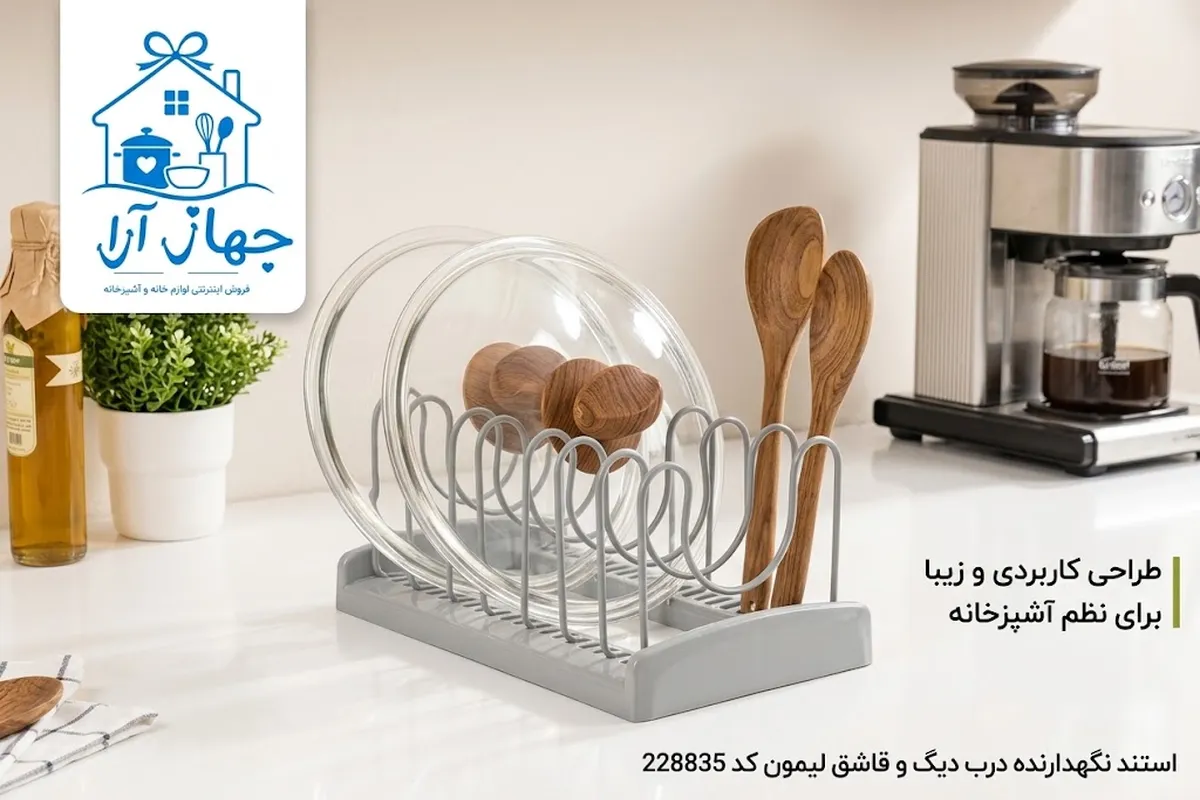 مشخصات استند نگهدارنده ظروف آشپزخانه