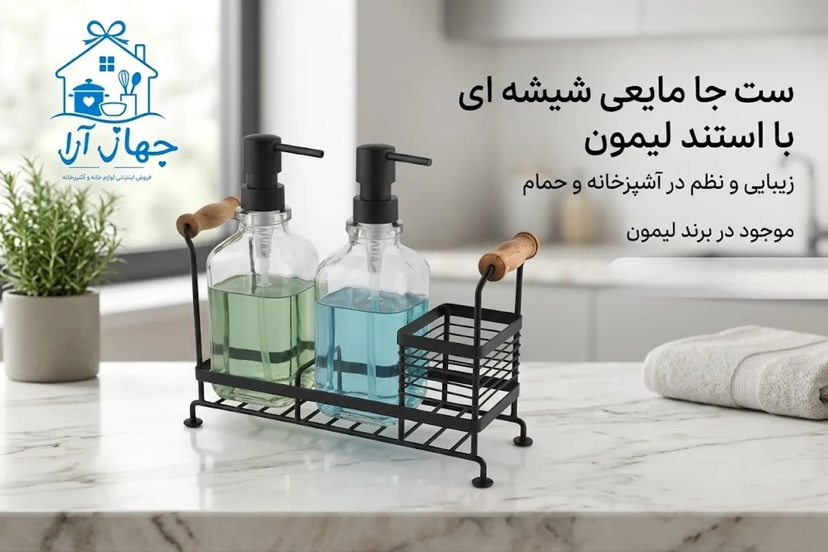 خرید بهترین مدل جا مایعی شیشه ای استند دار برند لیمون