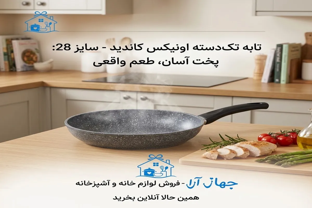 مشخصات تابه کاندید مدل اونیکس سایز 28