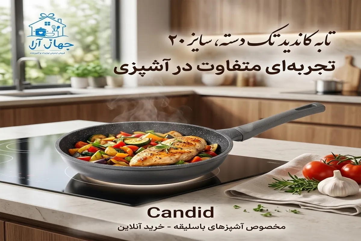 خرید تابه کاندید سایز 20 با کارایی بالا