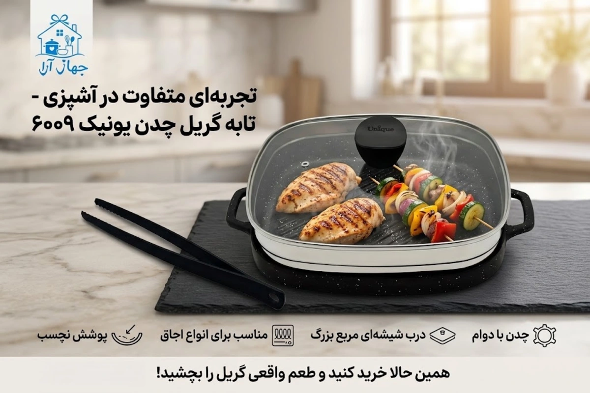 خرید تابه گریل چدن برند یونیک با طراحی کاربردی