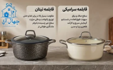 راهنمای خرید قابلمه تیتان یا سرامیکی در جهاز آرا