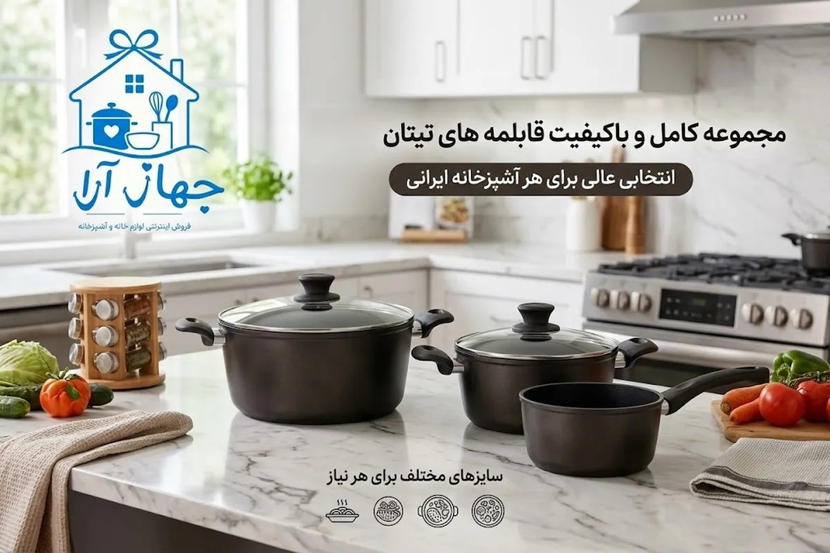 خرید انواع قابلمه تیتان در برندهای معتبر و سایزهای متنوع