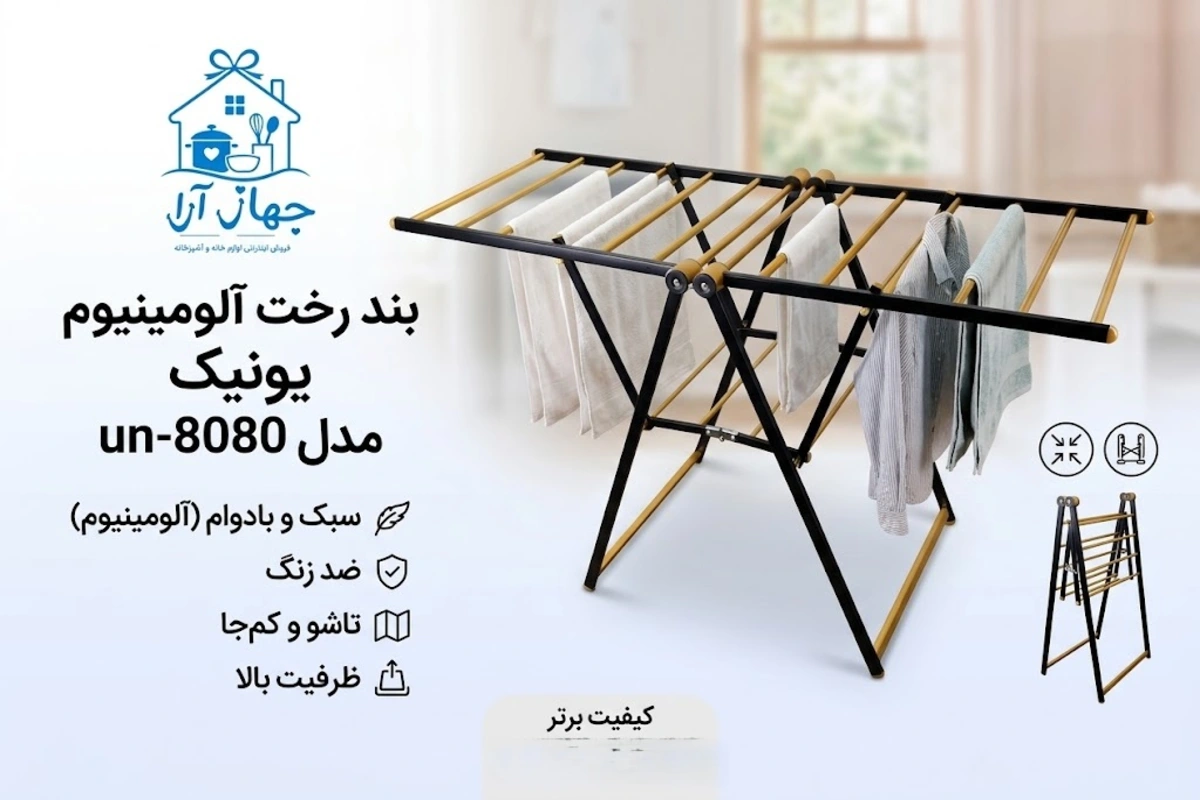 خرید بند رخت آلومینیومی برند یونیک با ضمانت کیفیت کالا
