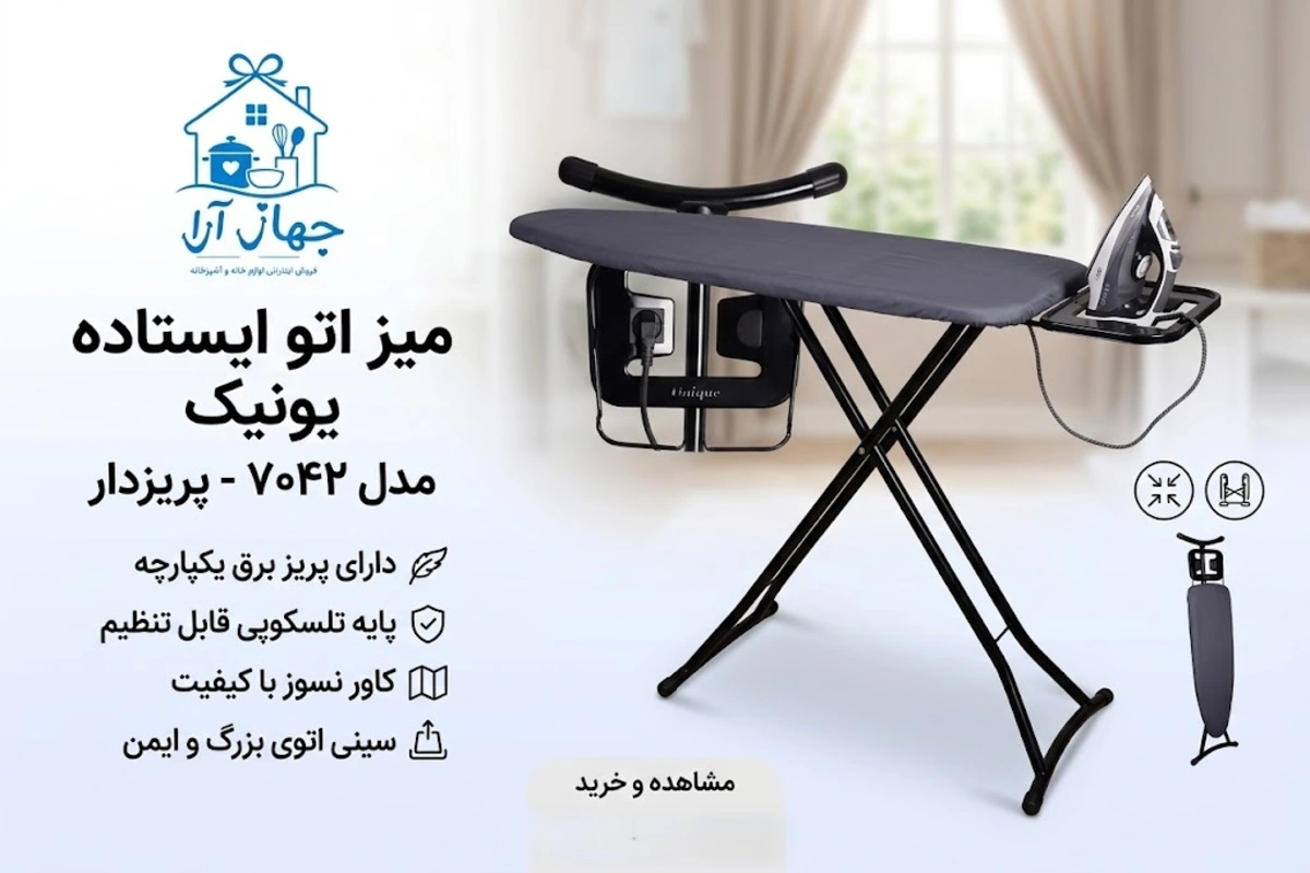 خرید میز اتو پریز دار برند یونیک برای مصارف خانگی با بهترین قیمت بازار