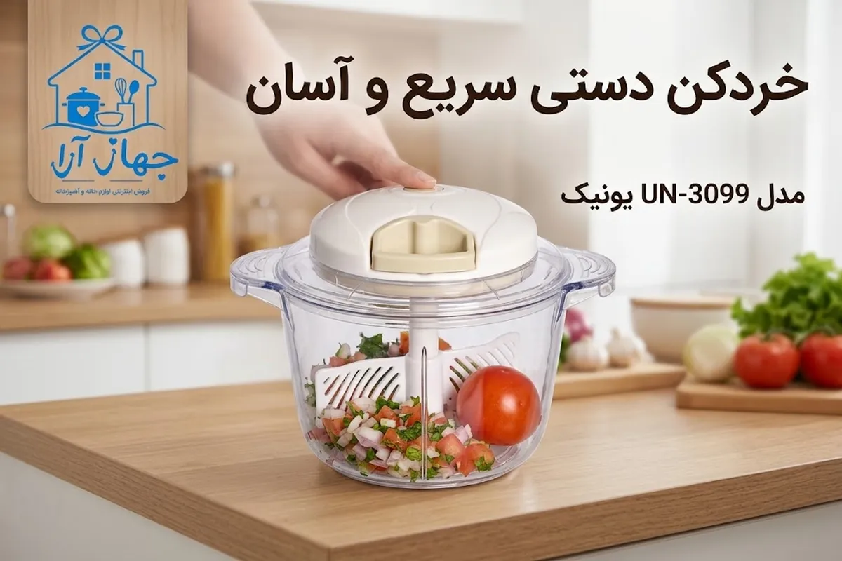 خرید آنلاین خردکن دستی یونیک برای آشپزی بهتر