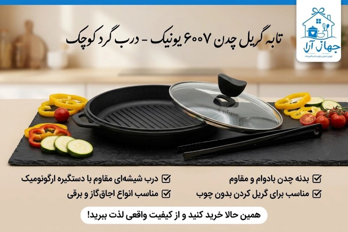 خرید تابه گریل چدن برند یونیک سازگار با انواع اجاق- کاربردی