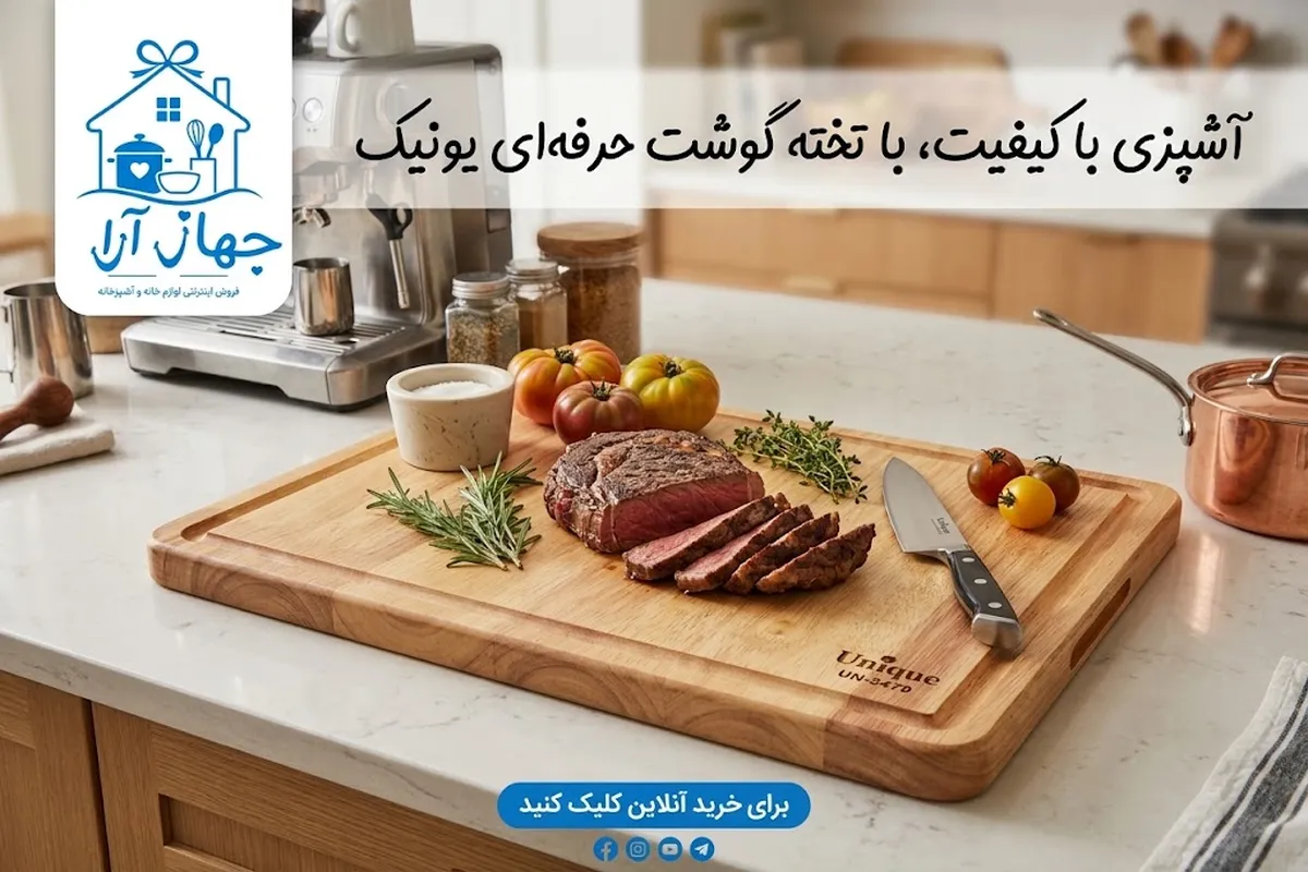 خرید بهترین مدل تخته گوشت برند یونیک برای آماده سازی سریع مواد غذایی