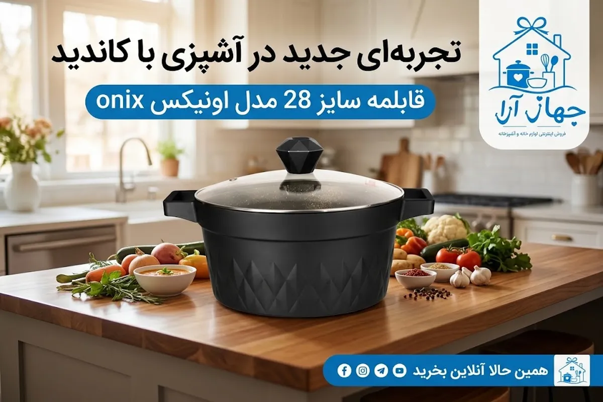 خرید بهترین مدل قابلمه کاندید سایز 28 برای آشپزی روزانه