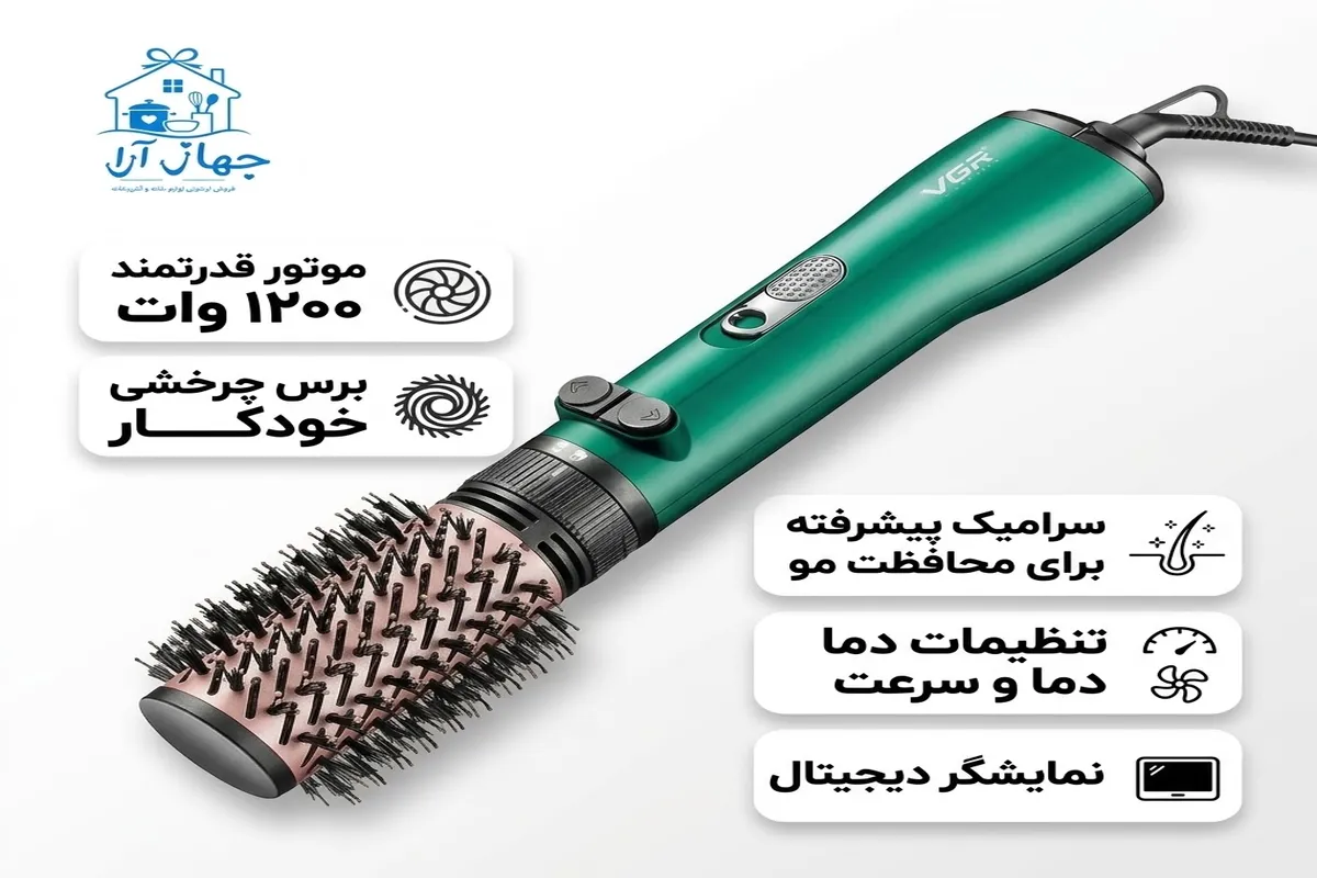 مشخصات جدیدترین سشوار برس دار برند وی جی آر اصل