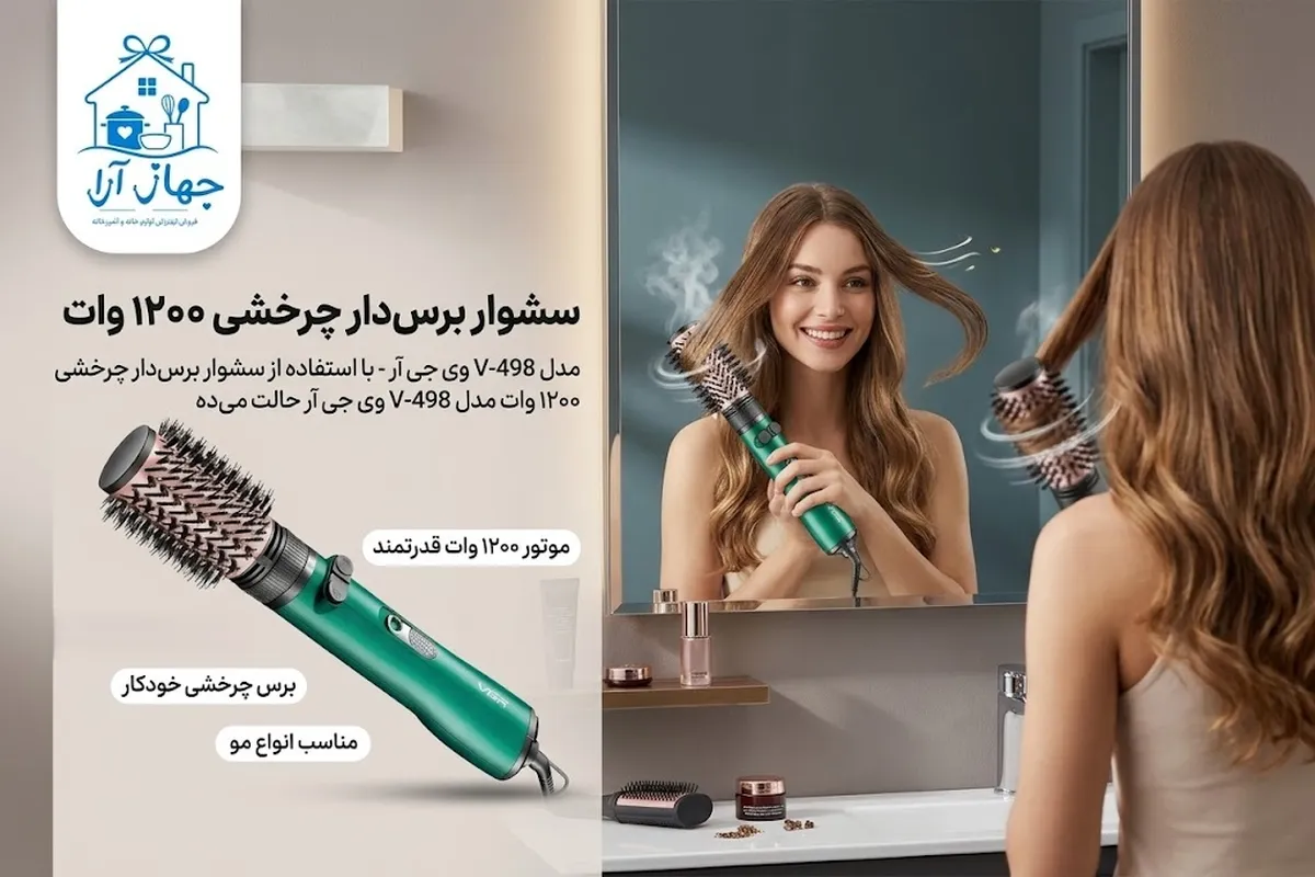 خرید بهترین مدل سشوار چرخشی برس دار وی جی آر برای مصارف خانگی و آرایشگاهی