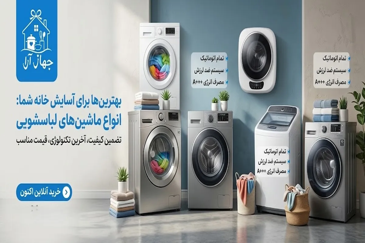 خرید بهترین انواع ماشین لباسشویی با تضمین بهترین کیفیت در جهازآرا