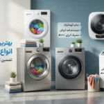 ماشین لباسشویی