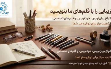 خرید انواع روان نویس و خودنویس در بهترین برندها با تضمین کیفیت